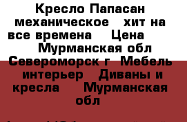 Кресло Папасан механическое – хит на все времена. › Цена ­ 9 000 - Мурманская обл., Североморск г. Мебель, интерьер » Диваны и кресла   . Мурманская обл.
